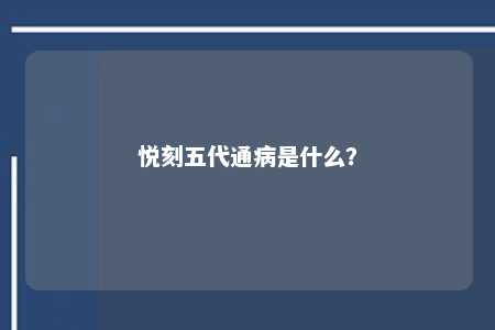 悦刻五代通病是什么
？ 