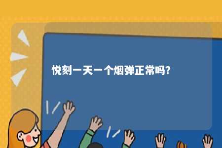 悦刻一天一个烟弹正常吗？ 